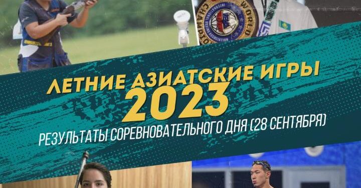 ЖАЗҒЫ АЗИЯ ОЙЫНДАРЫ-2023: ЖАРЫС КҮНІНІҢ НӘТИЖЕЛЕРІ (28 қыркүйек)