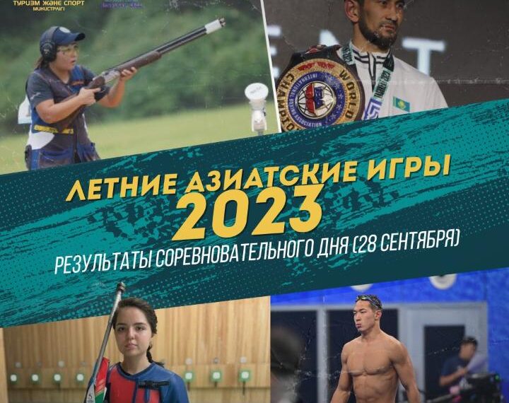 ЖАЗҒЫ АЗИЯ ОЙЫНДАРЫ-2023: ЖАРЫС КҮНІНІҢ НӘТИЖЕЛЕРІ (28 қыркүйек)