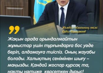 Ербол Қарашөкеев – Тұрғындарға бос уәде беріп, алдамауға тиіспіз