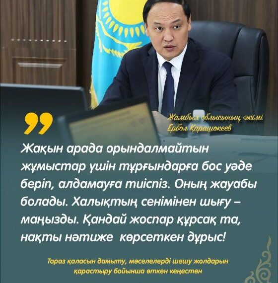 Ербол Қарашөкеев – Тұрғындарға бос уәде беріп, алдамауға тиіспіз