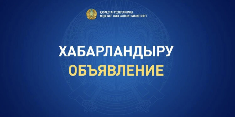 Мәдениет және ақпарат министрлігінің Қоғамдық кеңесі құрылды
