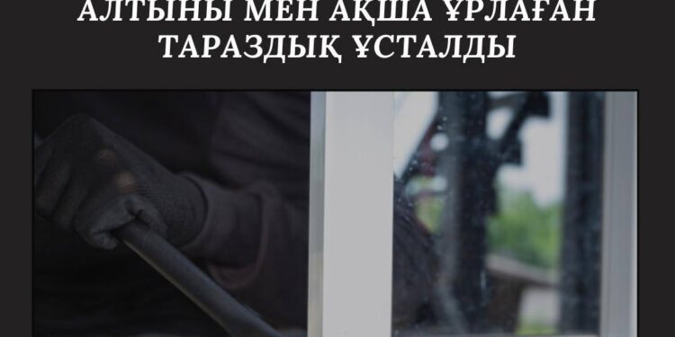 1 миллион 114 мың теңгенің алтыны мен ақша ұрлаған тараздық ұсталды