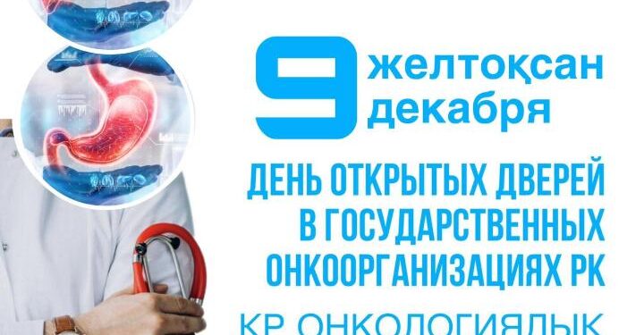 ОНКОЛОГТАР БҮКІЛ ХАЛЫҚТЫ ТЕГІН КОНСУЛЬТАЦИЯЛАРҒА ШАҚЫРАДЫ