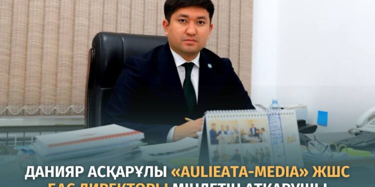 Данияр Асқарұлы «AULIEATA-MEDIA» ЖШС бас директоры міндетін атқарушы болып тағайындалды