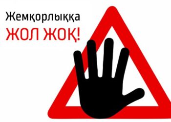 Жемқорлыққа жол жоқ