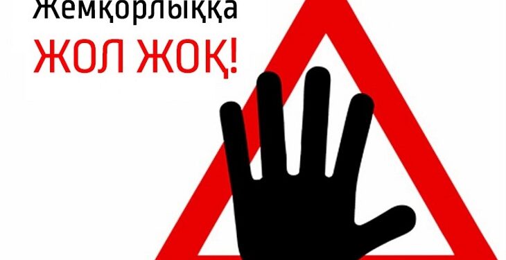 Жемқорлыққа жол жоқ