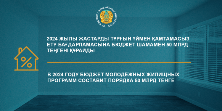 Биыл жастарды тұрғын үймен қамтамасыз ету бағдарламасының бюджеті шамамен 50 млрд теңгені құрайды