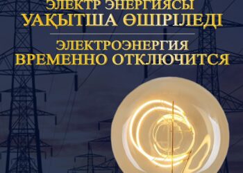 Электр энергиясы өшіріледі