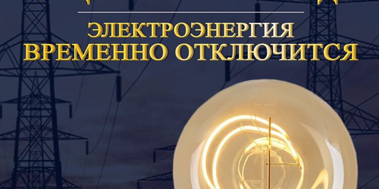 Электр энергиясы өшіріледі