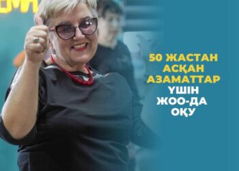 50 жастан асқан азаматтар үшін ЖОО-да оқу