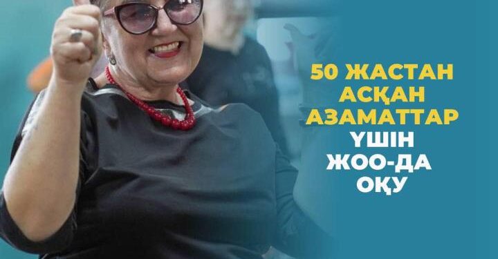 50 жастан асқан азаматтар үшін ЖОО-да оқу