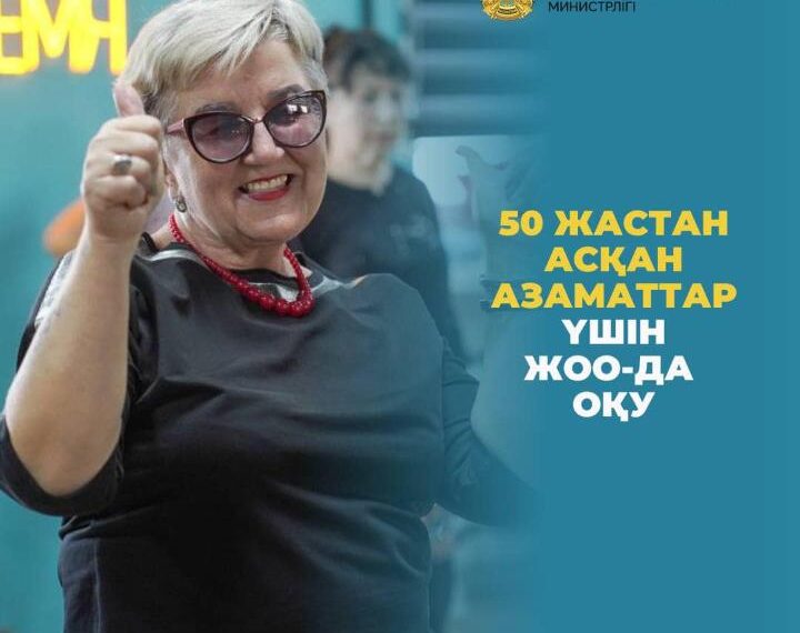 50 жастан асқан азаматтар үшін ЖОО-да оқу