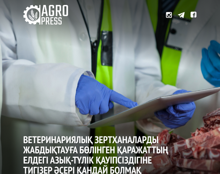 Үкіметтен еліміздің ветеринарлық қызметін нығайтуға 3,8 млрд теңге бөлінді