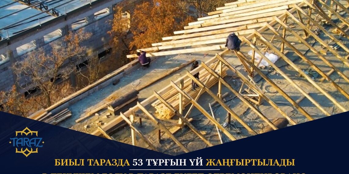 Биыл Таразда 53 тұрғын үй жаңғыртылады