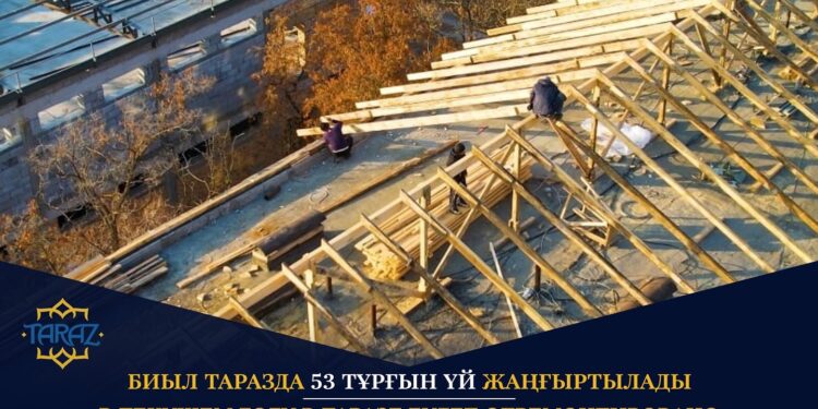 Биыл Таразда 53 тұрғын үй жаңғыртылады