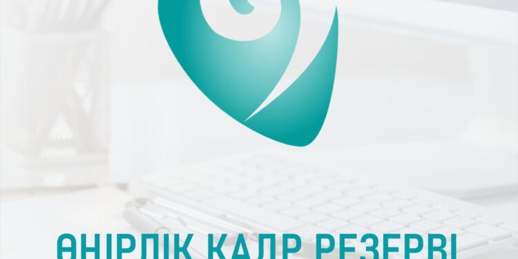 Биыл 1 наурыздан бастап алғаш рет өңірлік кадр резервіне іріктеу кезеңі басталады