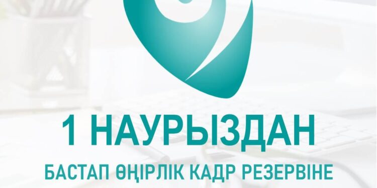 Өңірлік кадр резервтері: кім қатыса алады?