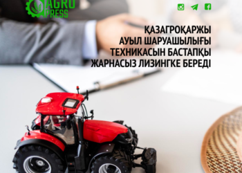 ҚазАгроҚаржы ауыл шаруашылығы техникасын бастапқы жарнасыз лизингке береді