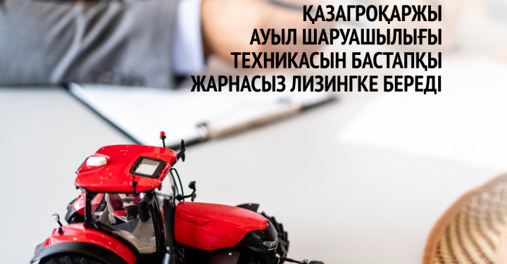 ҚазАгроҚаржы ауыл шаруашылығы техникасын бастапқы жарнасыз лизингке береді