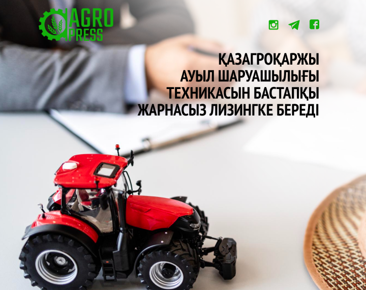 ҚазАгроҚаржы ауыл шаруашылығы техникасын бастапқы жарнасыз лизингке береді