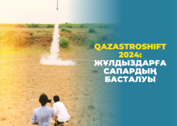 QazAstroShift 2024: жұлдыздарға сапардың басталуы