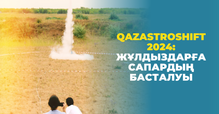 QazAstroShift 2024: жұлдыздарға сапардың басталуы