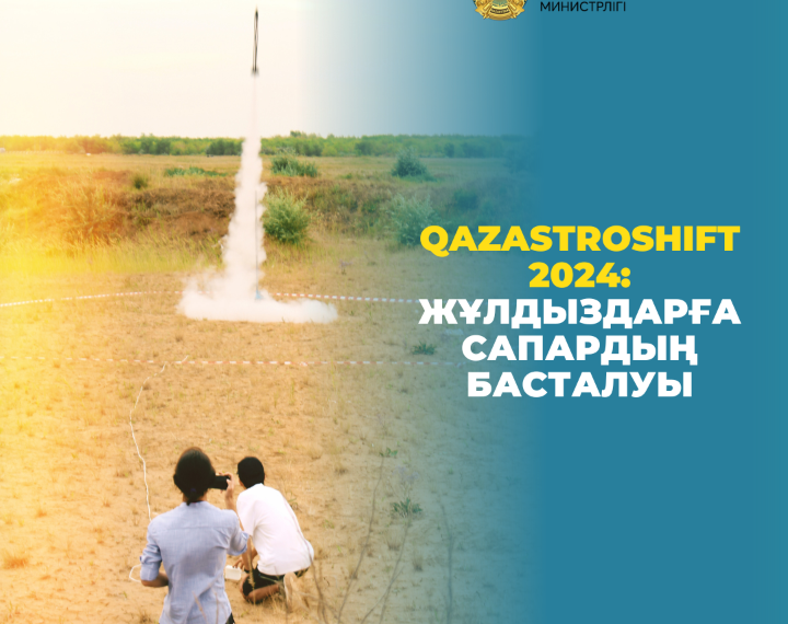 QazAstroShift 2024: жұлдыздарға сапардың басталуы