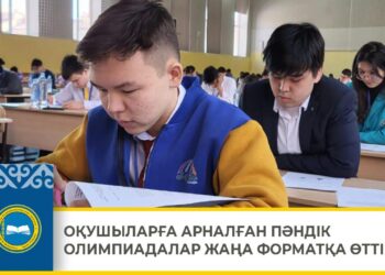 Оқушыларға арналған пәндік олимпиадалар жаңа форматқа өтті
