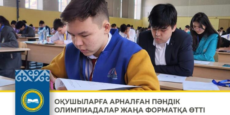 Оқушыларға арналған пәндік олимпиадалар жаңа форматқа өтті