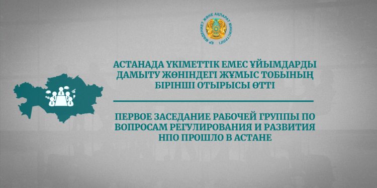 Үкіметтік емес ұйымдарды реттеу және дамыту мәселелері жөніндегі жұмыс тобының бірінші отырысы өтті.