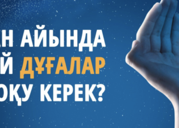 РАМАЗАН АЙЫНДА ҚАНДАЙ ДҰҒАЛАР ОҚУ КЕРЕК?