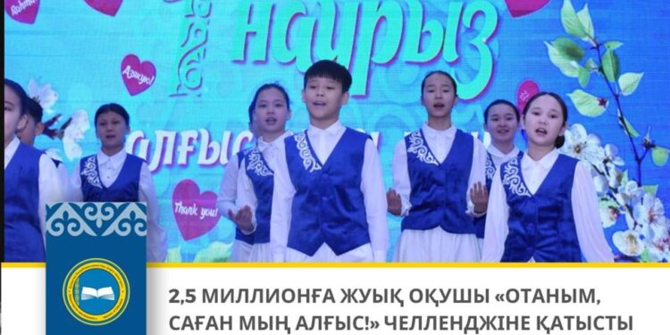 2,5 миллионға жуық оқушы «Отаным, саған мың алғыс!» челленджіне қатысты