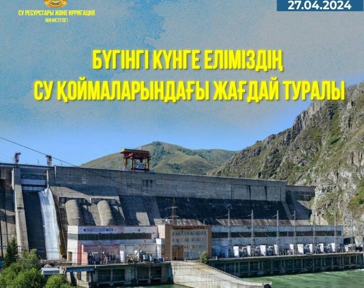 Бүгінгі күнге еліміздің су қоймаларындағы жағдай туралы