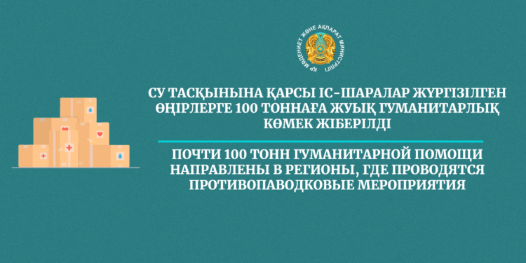 Су басқан аймақтарға 100 тоннаға жуық гуманитарлық көмек жіберілді
