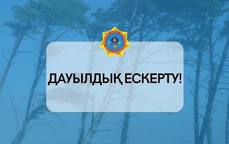 Дауылды ескерту! Күйік асуына су жайылды