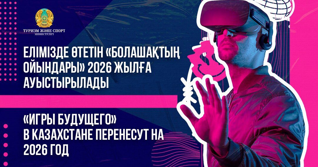 Елімізде өтетін «Болашақтың ойындары» 2026 жылға ауыстырылады