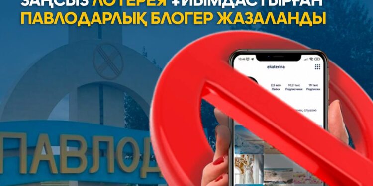 Instagram-да ұтыс ойнатқан блогер жазаланды