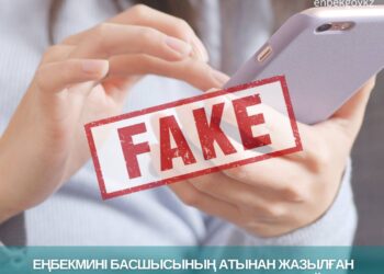 Еңбек министрінің атынан жалған хабарлама таратылды