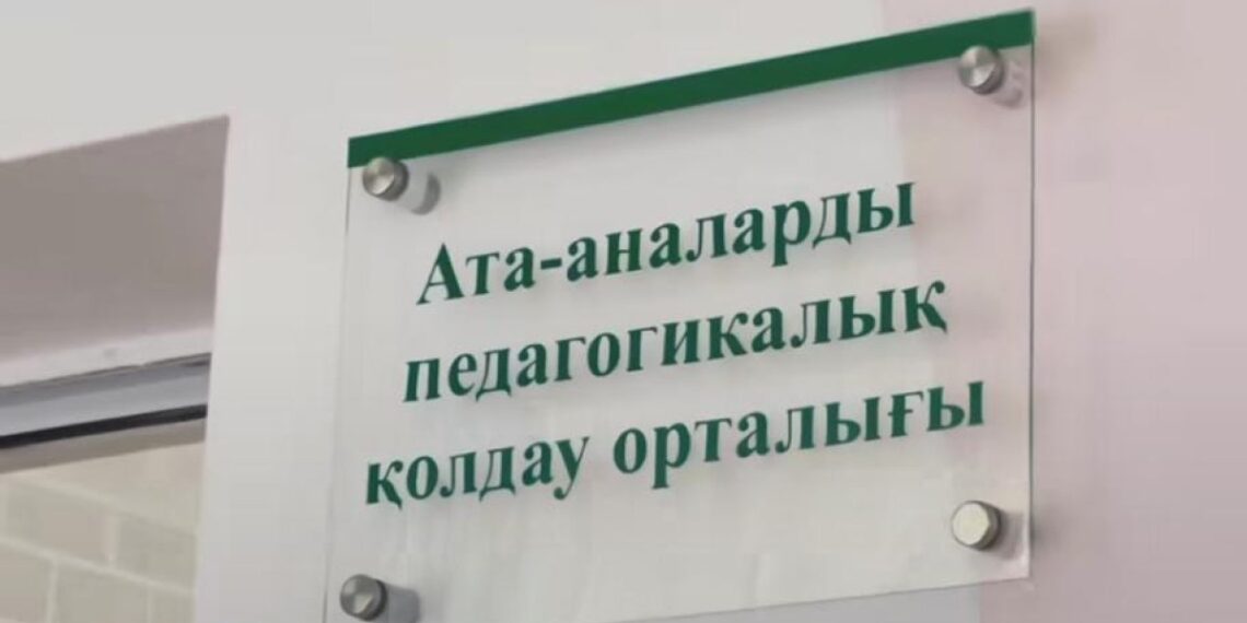 Еліміздегі барлық мектептің жанында ата-аналарды қолдау орталықтары ашылды