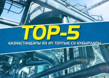 TOP-5: Қазақстандағы ең ірі топтық су құбырлары