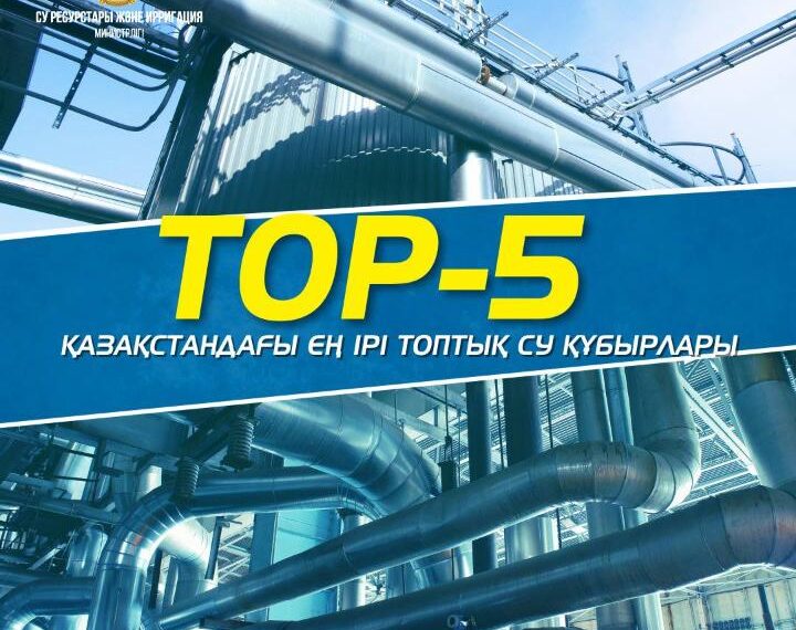 TOP-5: Қазақстандағы ең ірі топтық су құбырлары