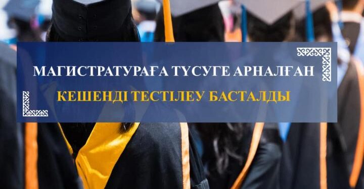 Магистратураға түсуге арналған кешенді тестілеу басталды