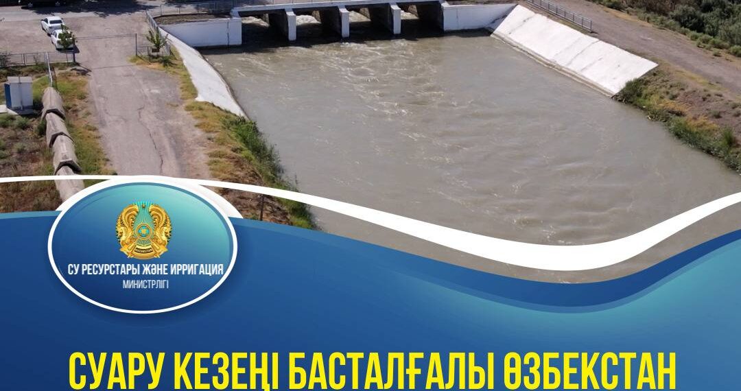 Өзбекстан Қазақстанға 4 млрд текше метрге жуық су жіберді
