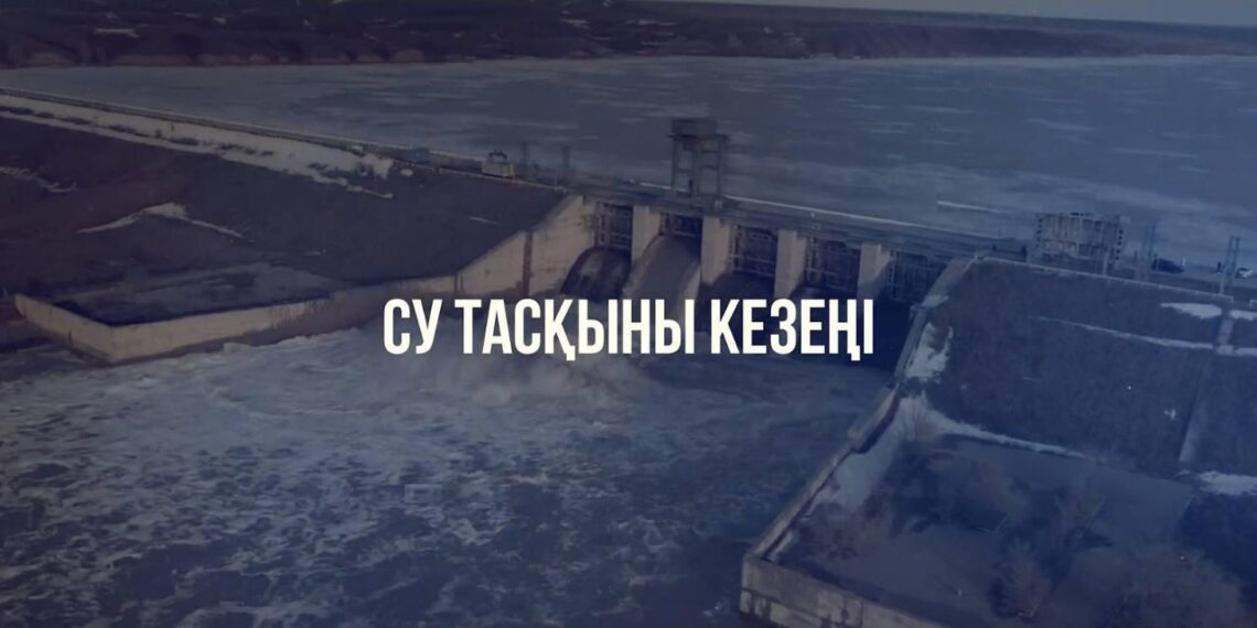 ЖАРТЫЖЫЛДЫҚ ҚОРЫТЫНДЫСЫ: СУ ТАСҚЫНЫ КЕЗЕҢІ