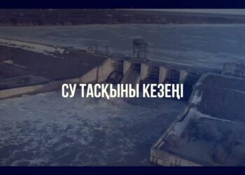ЖАРТЫЖЫЛДЫҚ ҚОРЫТЫНДЫСЫ: СУ ТАСҚЫНЫ КЕЗЕҢІ