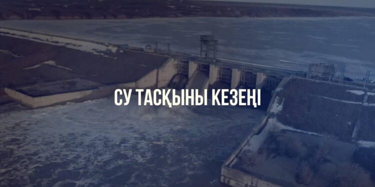 ЖАРТЫЖЫЛДЫҚ ҚОРЫТЫНДЫСЫ: СУ ТАСҚЫНЫ КЕЗЕҢІ