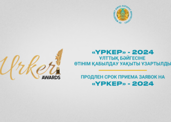 «ҮРКЕР» — 2024 Ұлттық бәйгесіне өтінім қабылдау уақыты ұзартылды