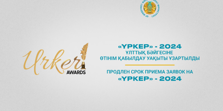 «ҮРКЕР» — 2024 Ұлттық бәйгесіне өтінім қабылдау уақыты ұзартылды