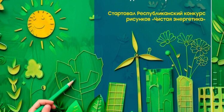 Республикалық «Таза энергетика» сурет байқауы басталды