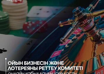 Ойын бизнесін және лотереяны реттеу комитеті онлайн қабылдауды іске қосты